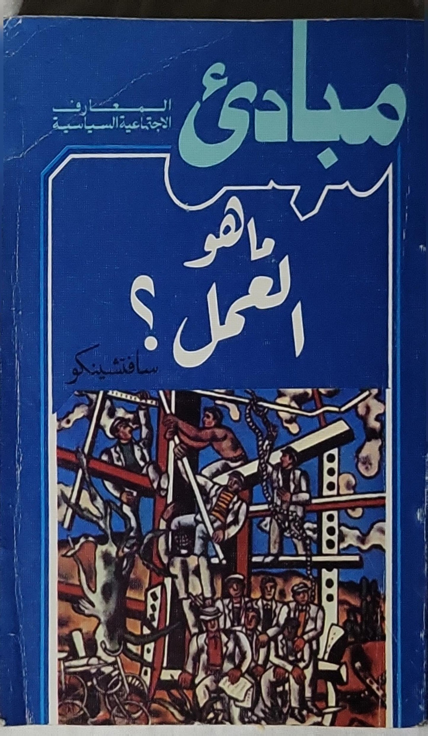 ما هو العمل؟: مبادئ المعارف الاجتماعية السياسية - سافتشينكو