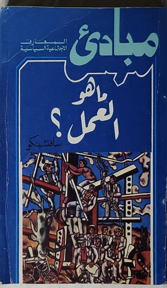 ما هو العمل؟: مبادئ المعارف الاجتماعية السياسية - سافتشينكو