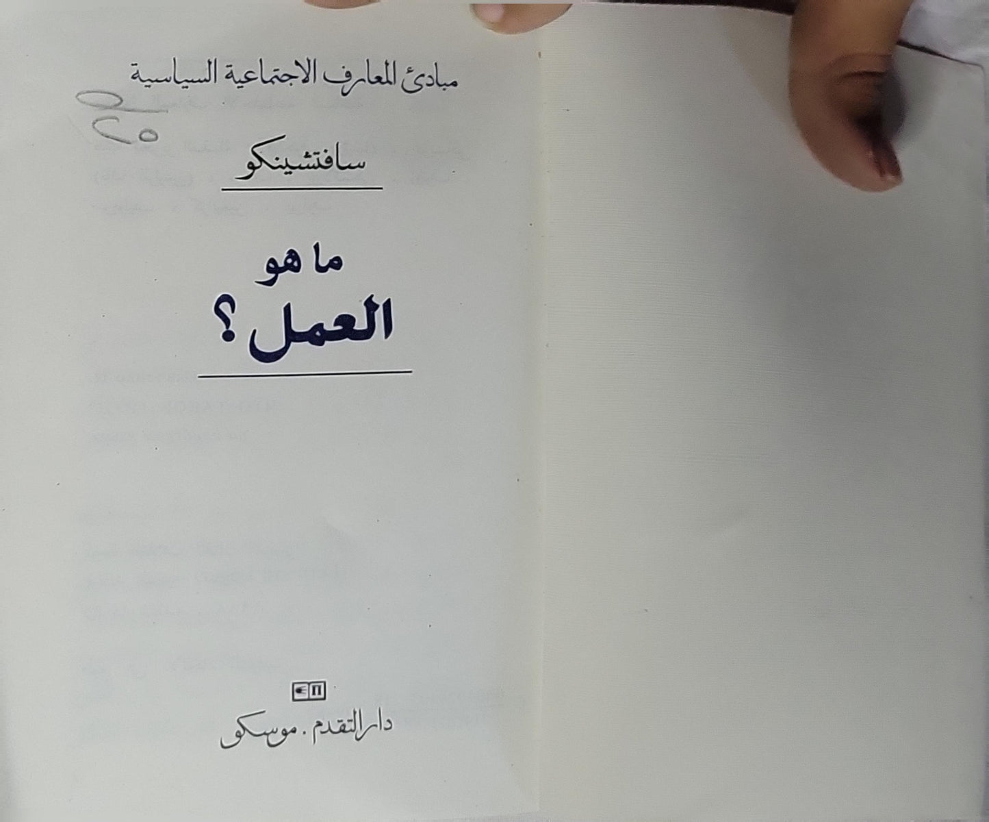 ما هو العمل؟: مبادئ المعارف الاجتماعية السياسية - سافتشينكو