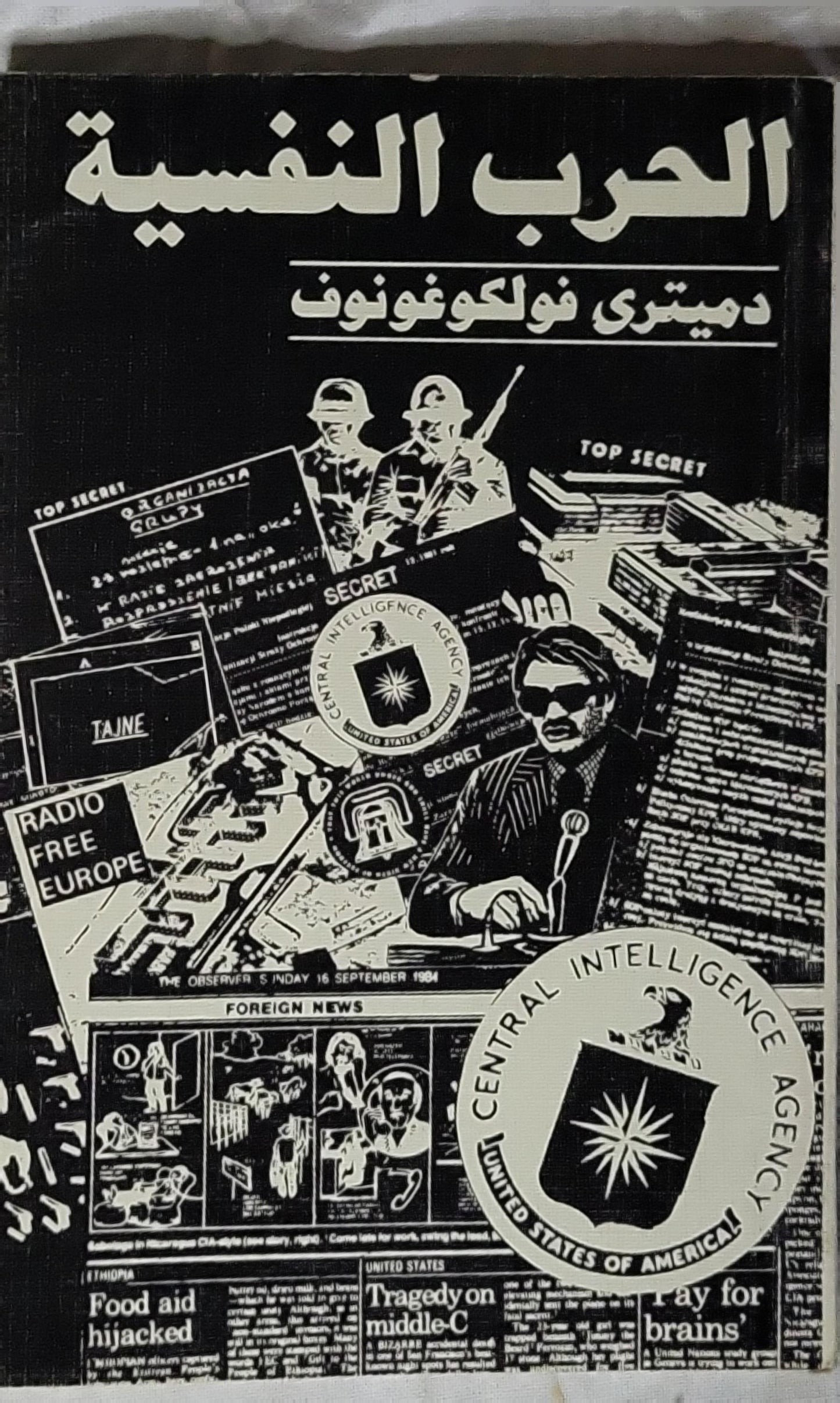 الحرب النفسية (1986) - دميتري فولكوغونوف