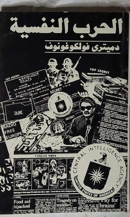 الحرب النفسية (1986) - دميتري فولكوغونوف