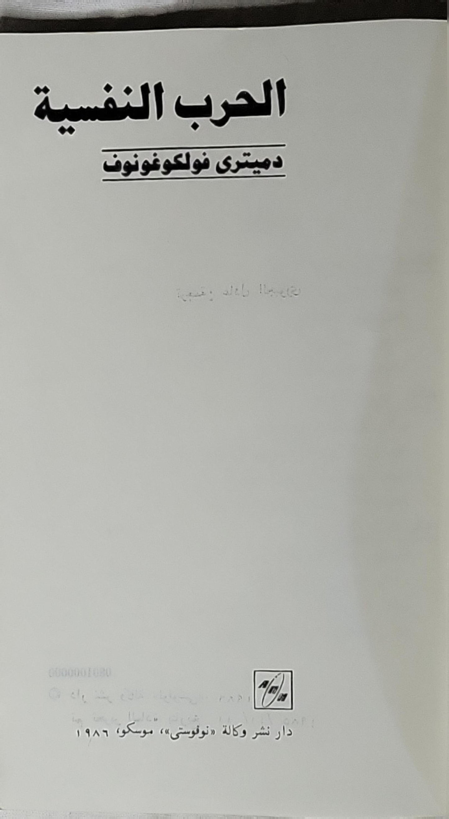 الحرب النفسية (1986) - دميتري فولكوغونوف