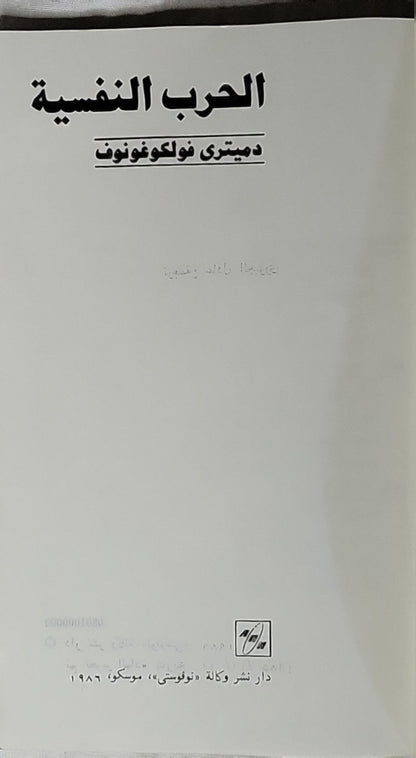 الحرب النفسية (1986) - دميتري فولكوغونوف