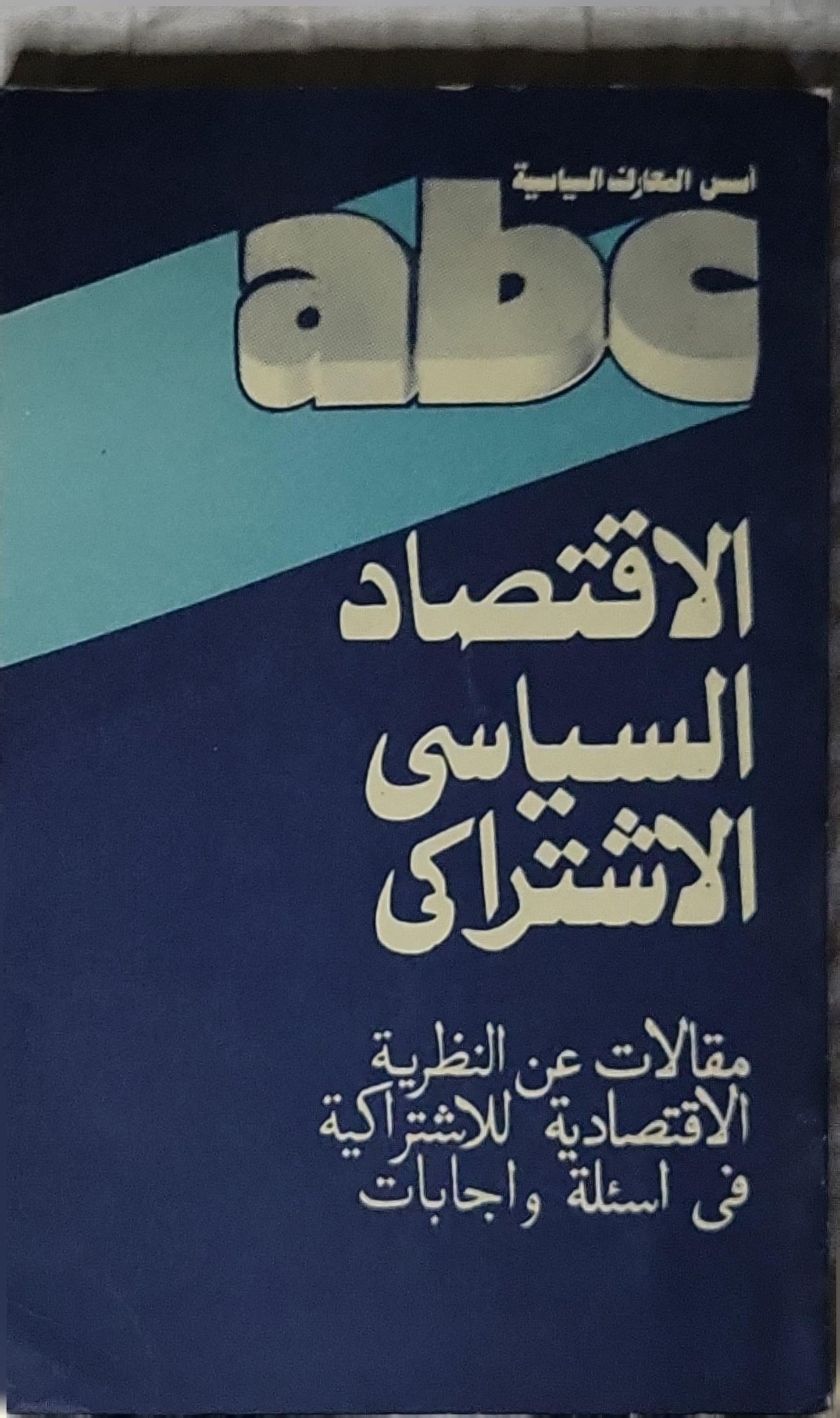 الاقتصاد السياسي الاشتراكي، 1985: مقالات عن النظرية الاقتصادية للاشتراكية في أسئلة وإجابات - نيقولاى كوليسوف