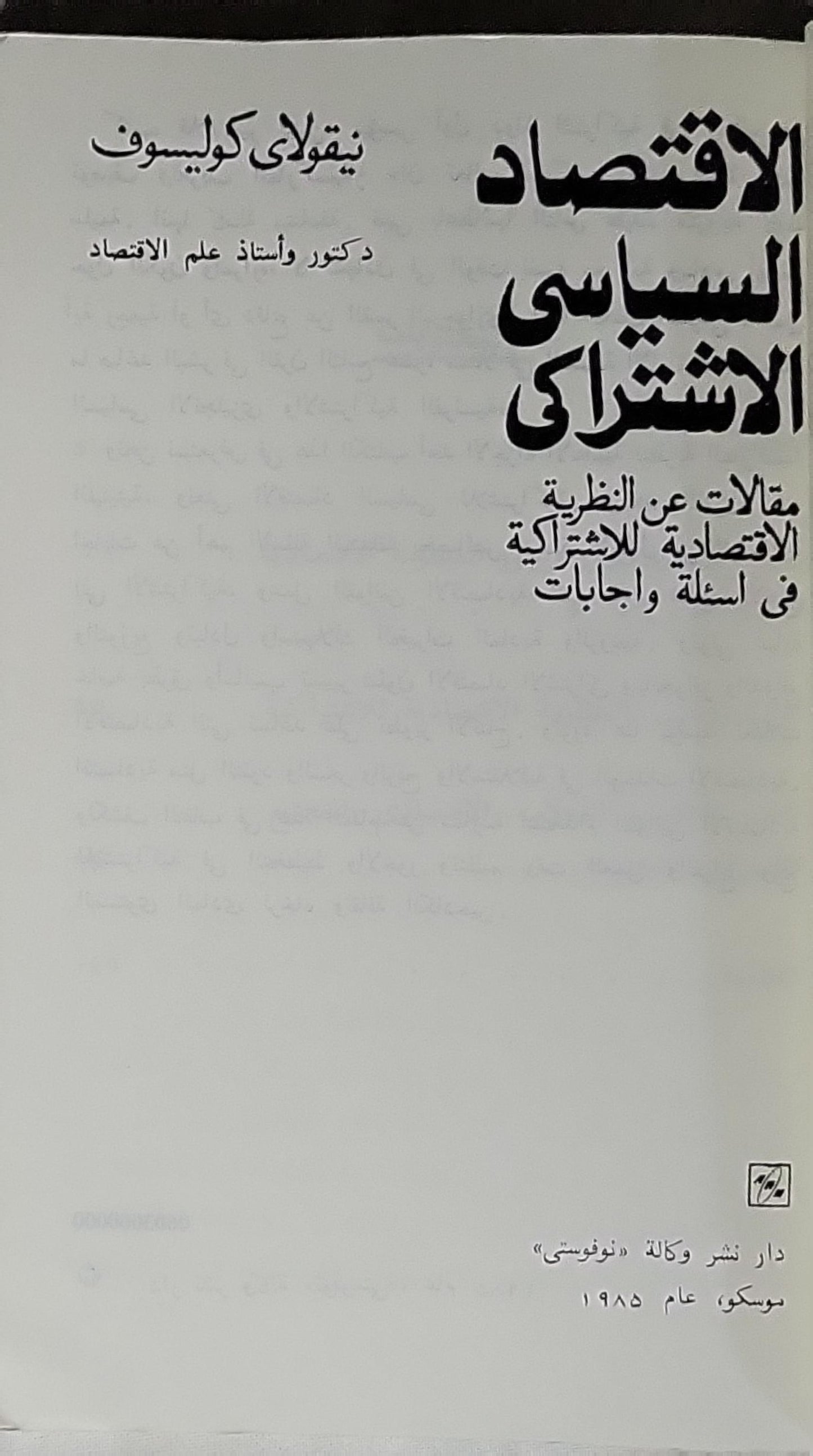 الاقتصاد السياسي الاشتراكي، 1985: مقالات عن النظرية الاقتصادية للاشتراكية في أسئلة وإجابات - نيقولاى كوليسوف