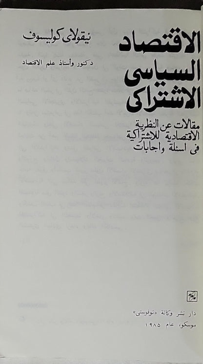 الاقتصاد السياسي الاشتراكي، 1985: مقالات عن النظرية الاقتصادية للاشتراكية في أسئلة وإجابات - نيقولاى كوليسوف