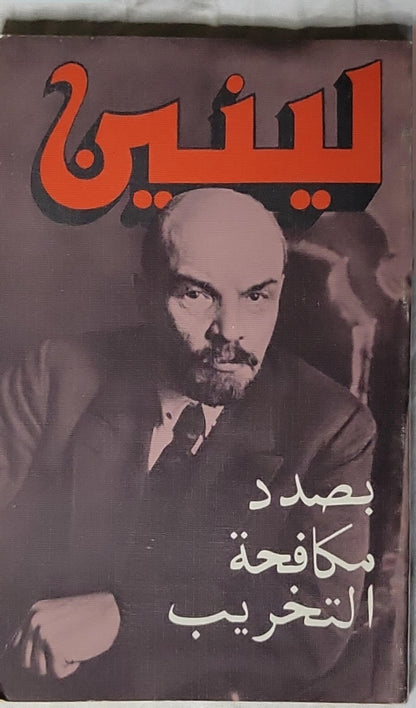 بصدد مكافحة التخريب (1984) - لينين