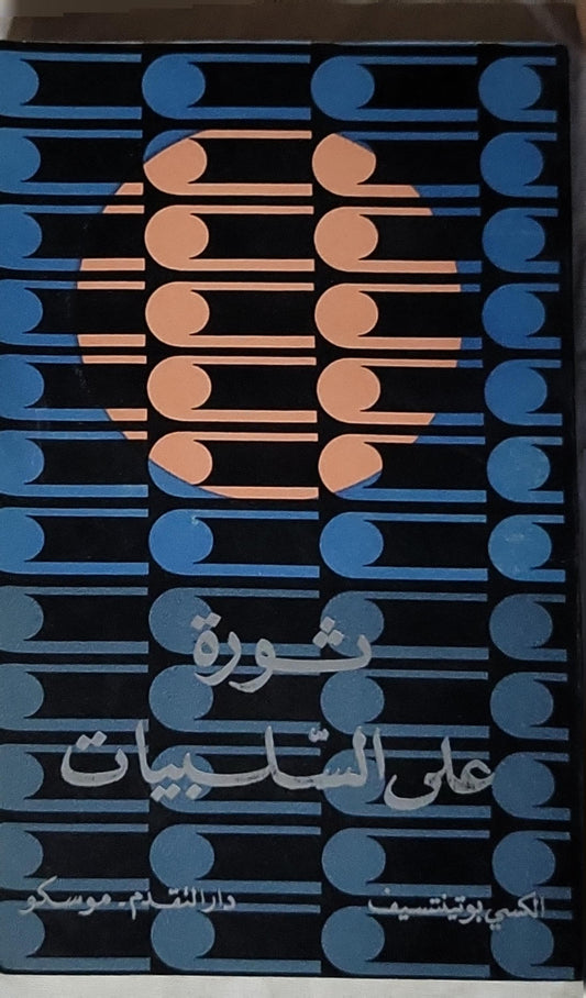 ثورة على السلبيات: «ثورة جديدة» أم استمرارية في النهج؟ - الكسى بوتنتسيف