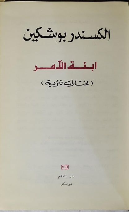 ابنة الآمر: مختارات نثرية - الكسندر بوشكين