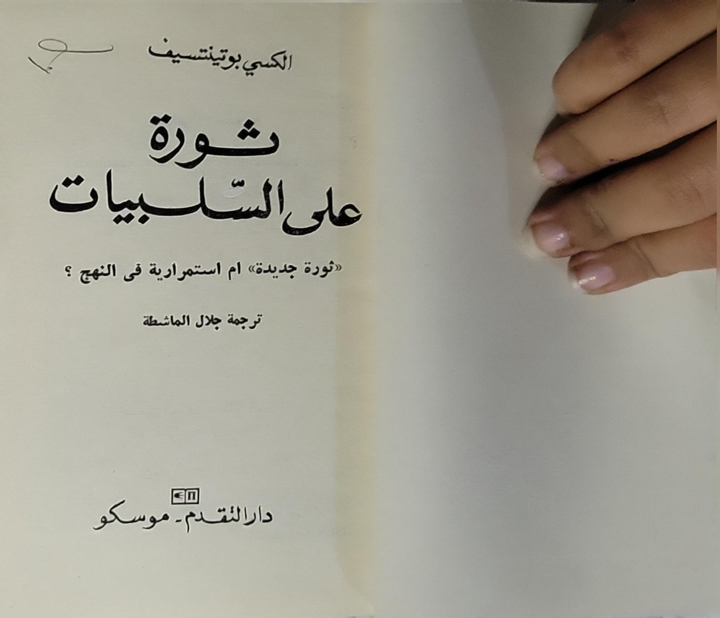 ثورة على السلبيات: «ثورة جديدة» أم استمرارية في النهج؟ - الكسى بوتنتسيف