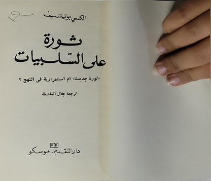 ثورة على السلبيات: «ثورة جديدة» أم استمرارية في النهج؟ - الكسى بوتنتسيف