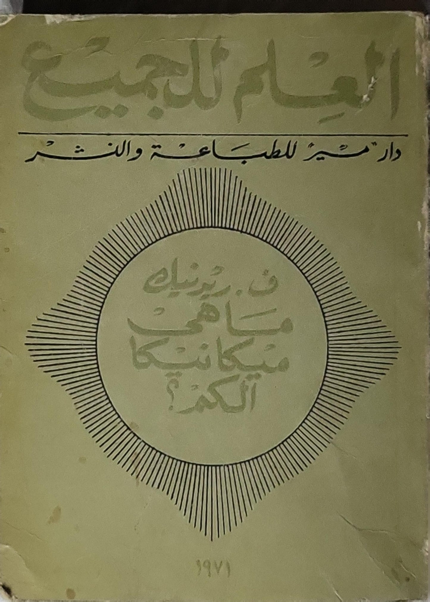 ما هي ميكانيكا الكم؟ (1971) - ف. رينك