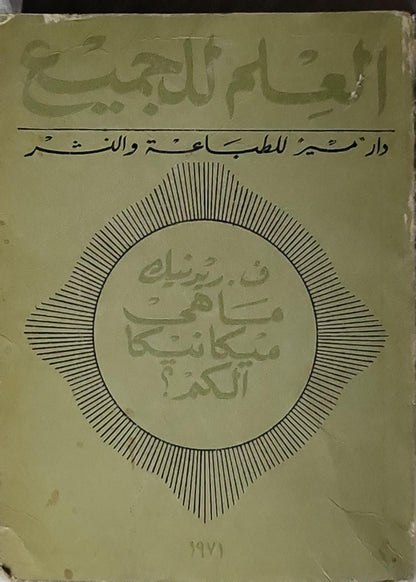ما هي ميكانيكا الكم؟ (1971) - ف. رينك