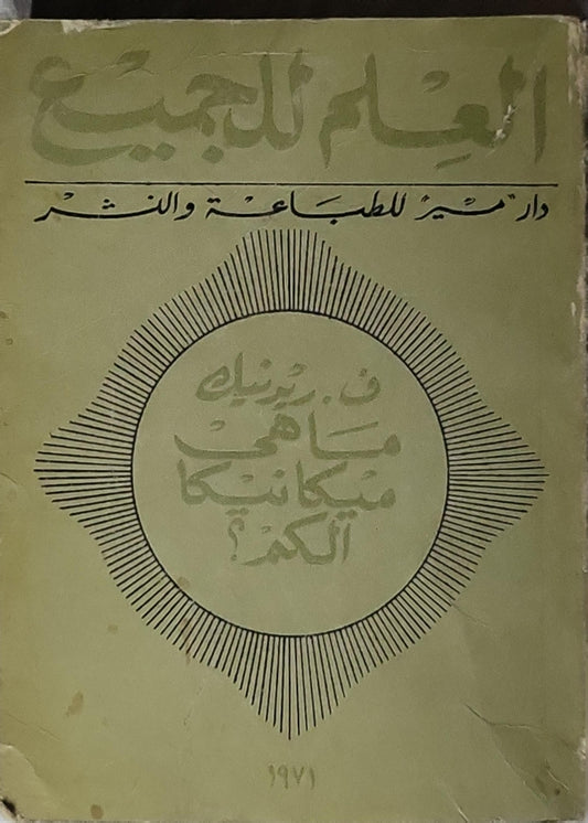 ما هي ميكانيكا الكم؟ (1971) - ف. رينك