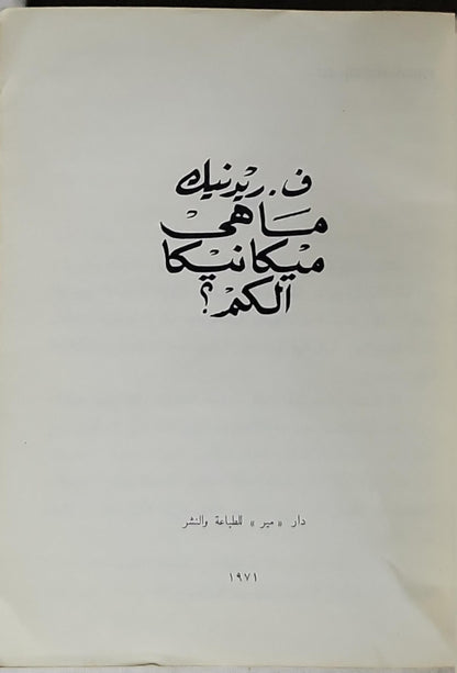 ما هي ميكانيكا الكم؟ (1971) - ف. رينك