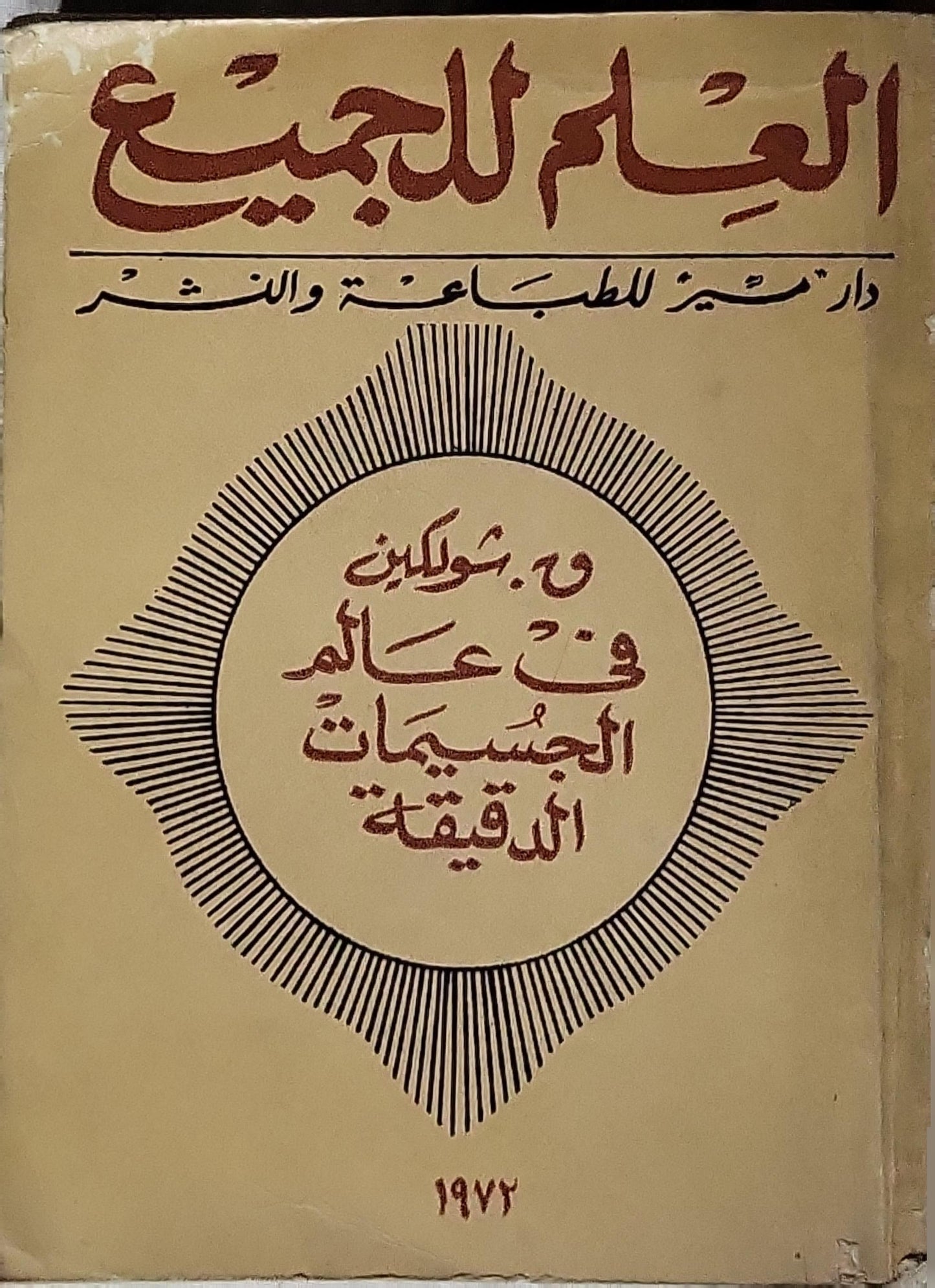 في عالم الجسيمات الدقيقة 1972 - و. شوبكين