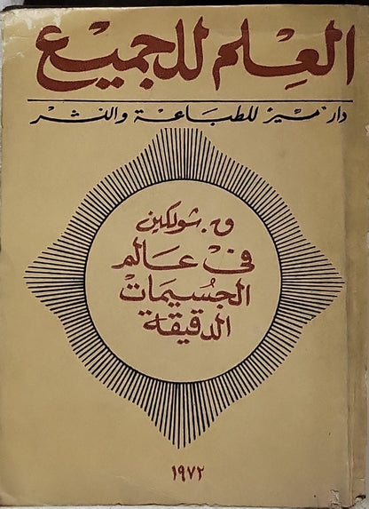في عالم الجسيمات الدقيقة 1972 - و. شوبكين