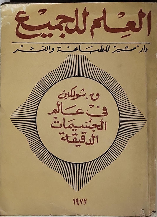 في عالم الجسيمات الدقيقة 1972 - و. شوبكين