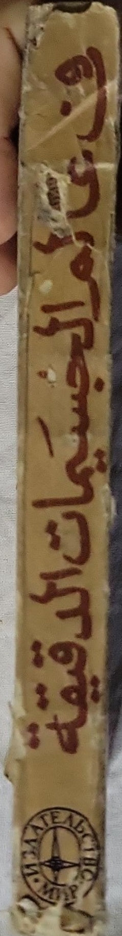 في عالم الجسيمات الدقيقة 1972 - و. شوبكين