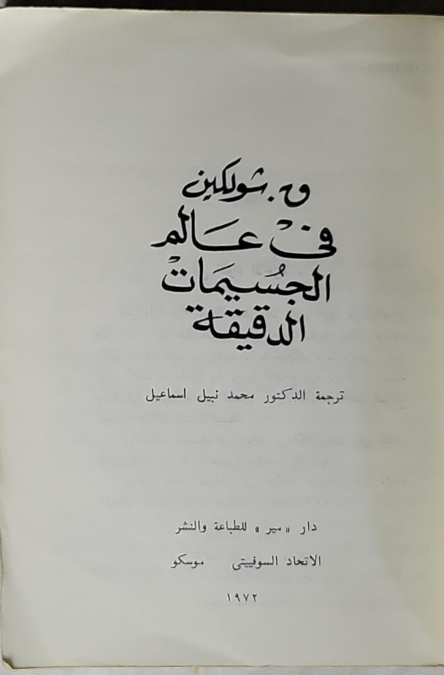 في عالم الجسيمات الدقيقة 1972 - و. شوبكين