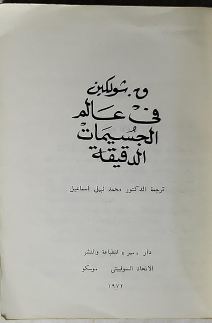 في عالم الجسيمات الدقيقة 1972 - و. شوبكين