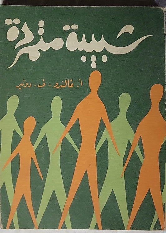 شبيبة متمردة: خواطر توليك الظفر في الحياة - أ. غالندو - ف. دونير