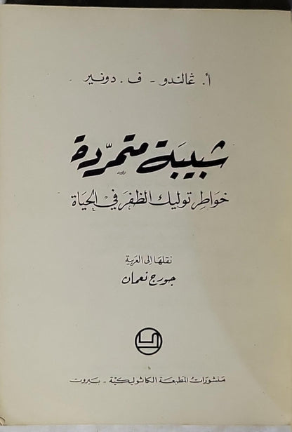 شبيبة متمردة: خواطر توليك الظفر في الحياة - أ. غالندو - ف. دونير