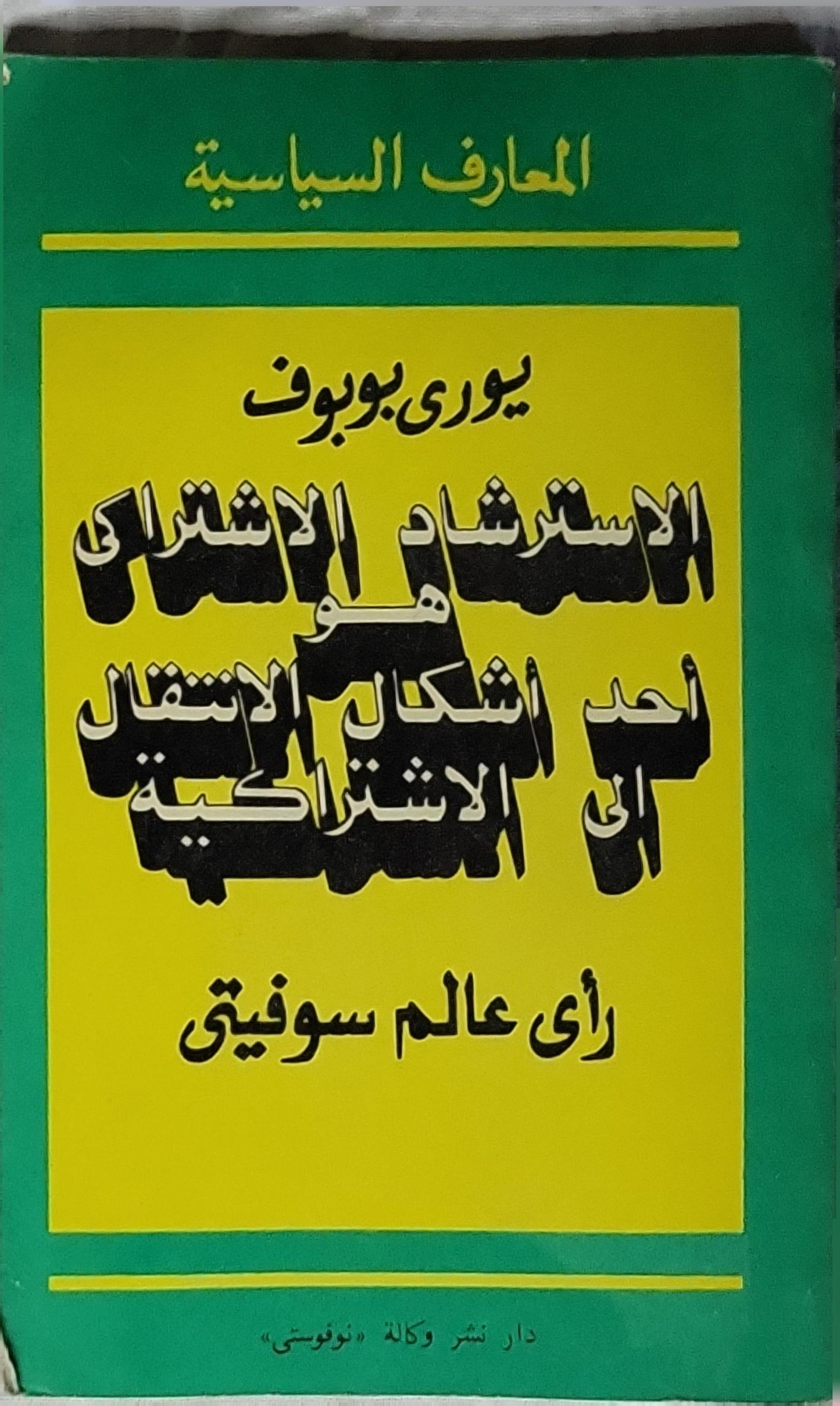 الاسترشاد الاشتراكي (1985): هل هو أحد أشكال الانتقال إلى الاشتراكية - رأي عالم سوفيتي - يوري بوبوف