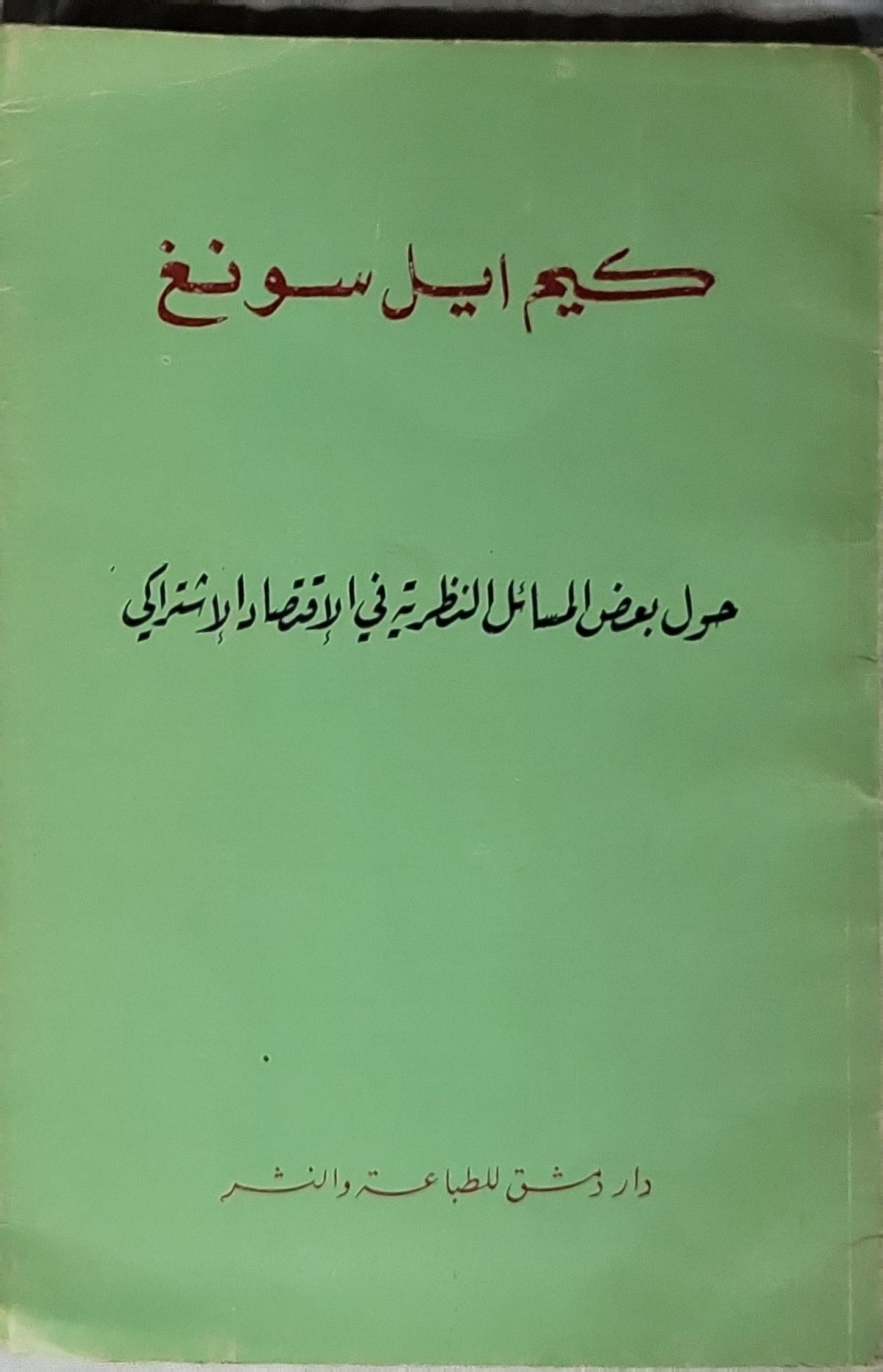 حول بعض المسائل النظرية في الإقتصاد الإشتراكي: إجابات على الأسئلة التي طرحها بعض العاملين في حقول العلم والتعليم يوم ١ آذار ١٩٦٩ - كيم إيل سونغ