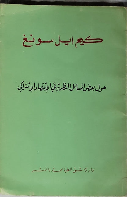 حول بعض المسائل النظرية في الإقتصاد الإشتراكي: إجابات على الأسئلة التي طرحها بعض العاملين في حقول العلم والتعليم يوم ١ آذار ١٩٦٩ - كيم إيل سونغ