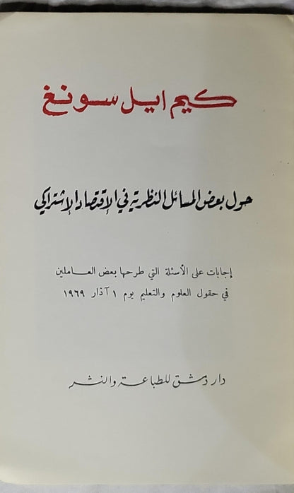 حول بعض المسائل النظرية في الإقتصاد الإشتراكي: إجابات على الأسئلة التي طرحها بعض العاملين في حقول العلم والتعليم يوم ١ آذار ١٩٦٩ - كيم إيل سونغ
