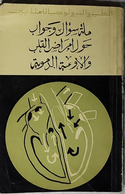 مائة سؤال وجواب حول أمراض القلب والأوعية الدموية (1968) - أ. ل. مياسنيكوف