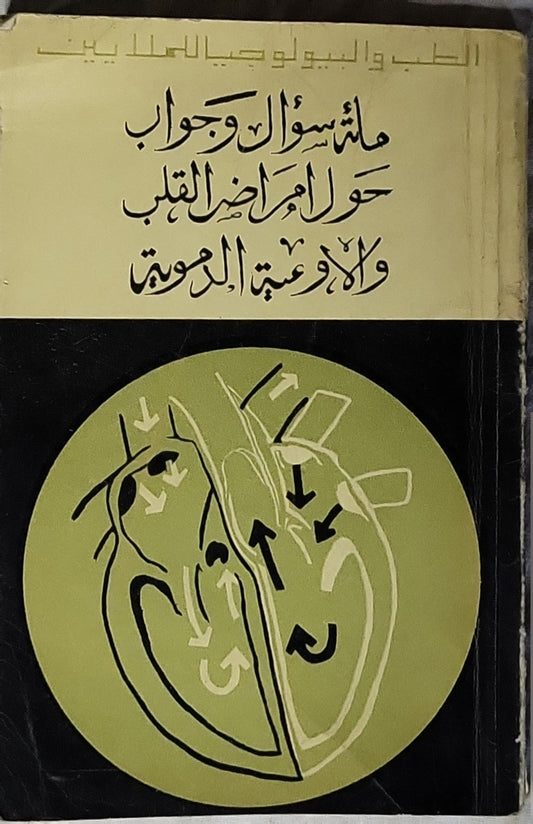 مائة سؤال وجواب حول أمراض القلب والأوعية الدموية (1968) - أ. ل. مياسنيكوف