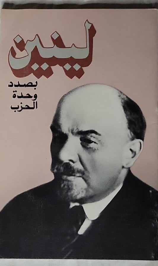لينين: بصدد وحدة الحزب (1985) - لينين