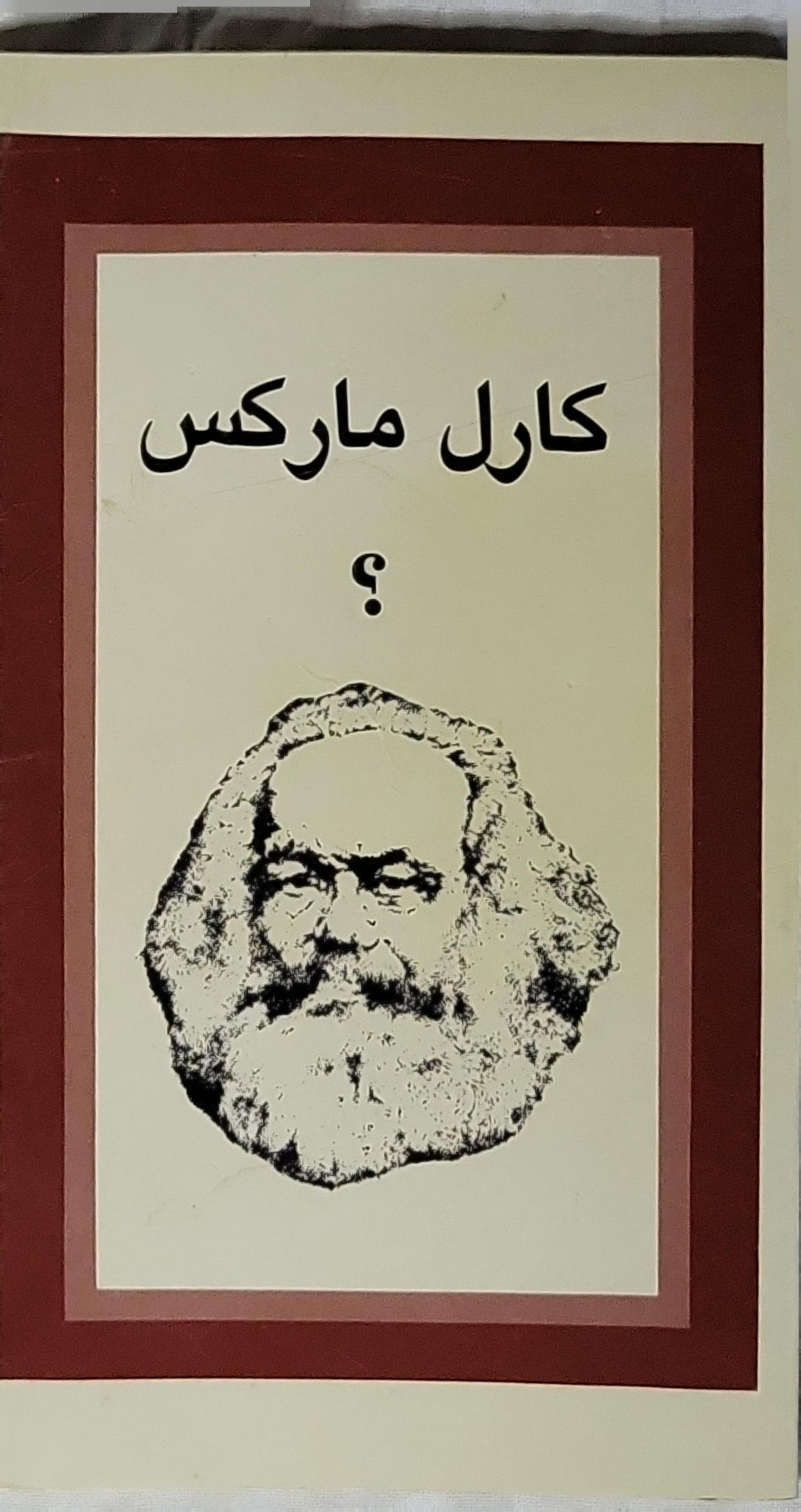 هل كان ماركس شيطاناً؟ - رتشارد ورمبراند - الدكتور عزت زكي