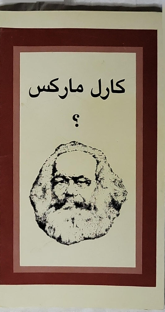 هل كان ماركس شيطاناً؟ - رتشارد ورمبراند - الدكتور عزت زكي