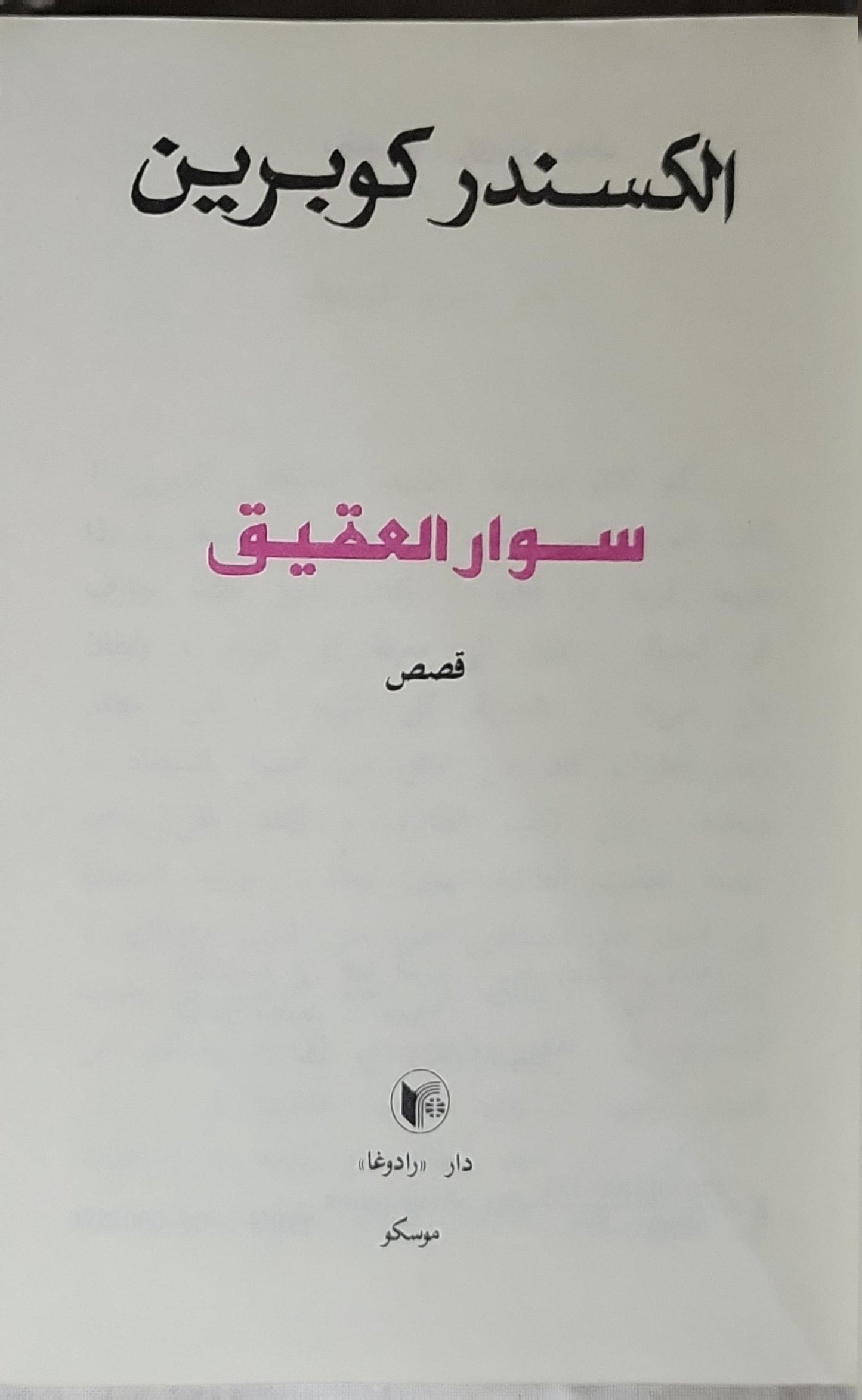 سوار العقيق: قصص - الكسندر كوبربين