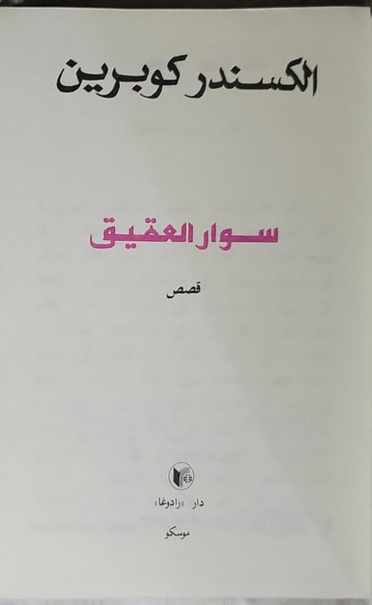 سوار العقيق: قصص - الكسندر كوبربين