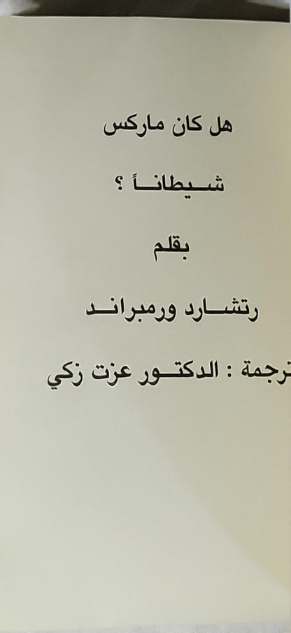 هل كان ماركس شيطاناً؟ - رتشارد ورمبراند - الدكتور عزت زكي