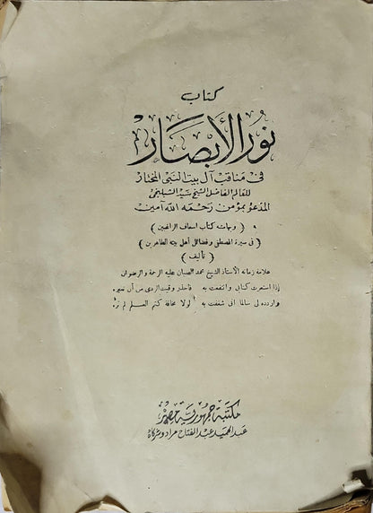 نور الأبصار في مناقب آل بيت النبي المختار: ويليه كتاب إسعاف الراغبين في سيرة المصطفى وفضائل أهل بيته الطاهرين - مؤمن بن حسن الشبلنجي - محمد الصبان