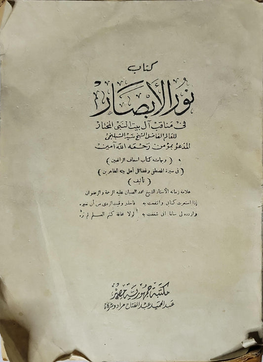 نور الأبصار في مناقب آل بيت النبي المختار: ويليه كتاب إسعاف الراغبين في سيرة المصطفى وفضائل أهل بيته الطاهرين - مؤمن بن حسن الشبلنجي - محمد الصبان