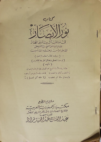 نور الأبصار في مناقب آل بيت النبي المختار: ويليه كتاب إسعاف الراغبين في سيرة المصطفى وفضائل أهل بيته الطاهرين - مؤمن بن حسن الشبلنجي - محمد الصبان