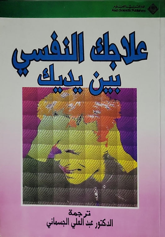علاجك النفسي بين يديك - كليو ويكس - الدكتور عبد العلي الجسماني