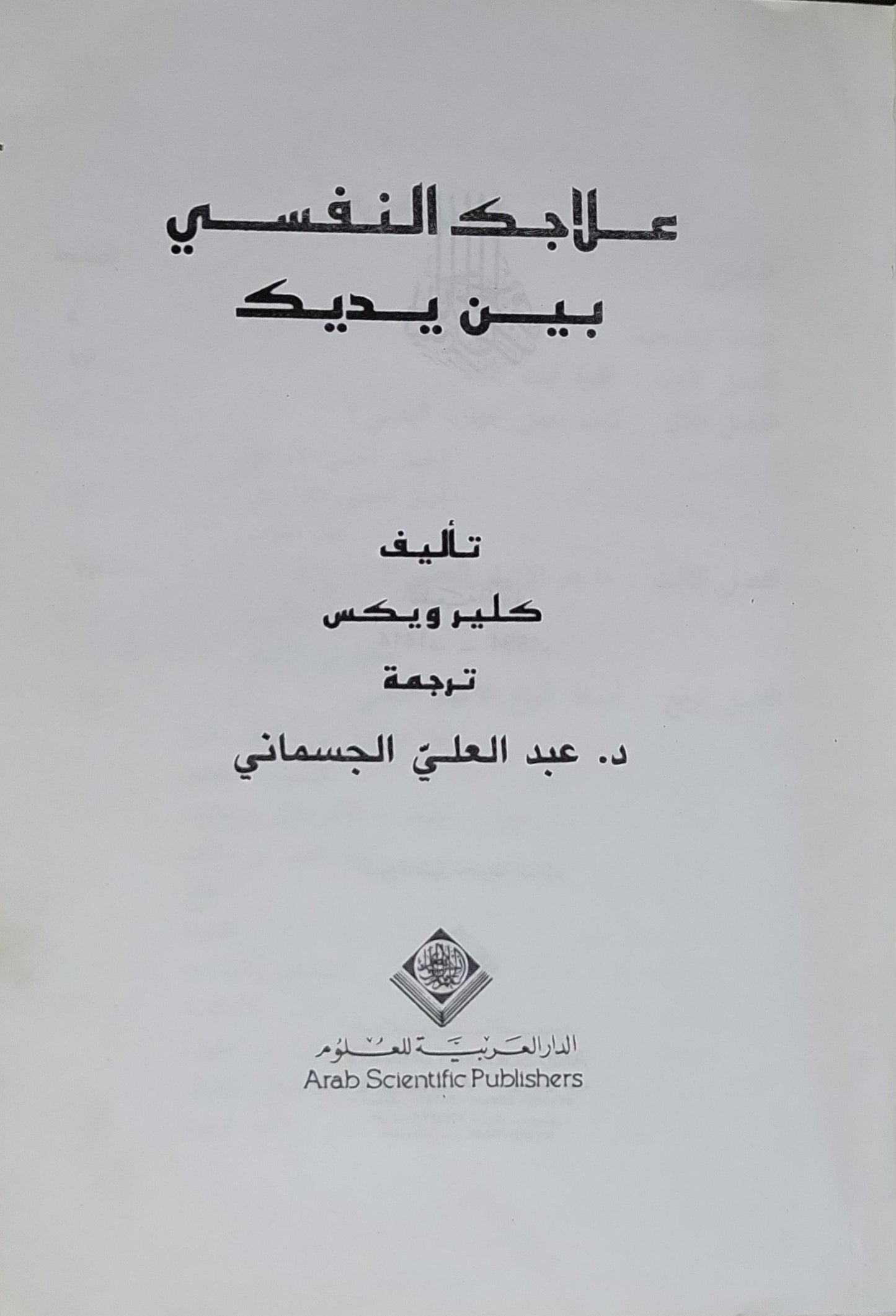 علاجك النفسي بين يديك - كليو ويكس - الدكتور عبد العلي الجسماني
