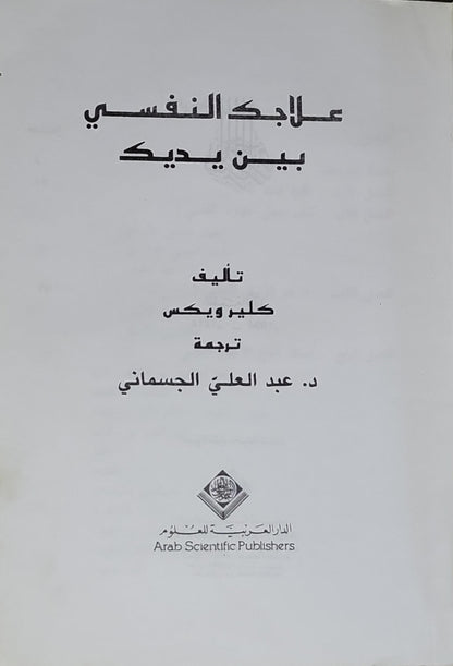 علاجك النفسي بين يديك - كليو ويكس - الدكتور عبد العلي الجسماني