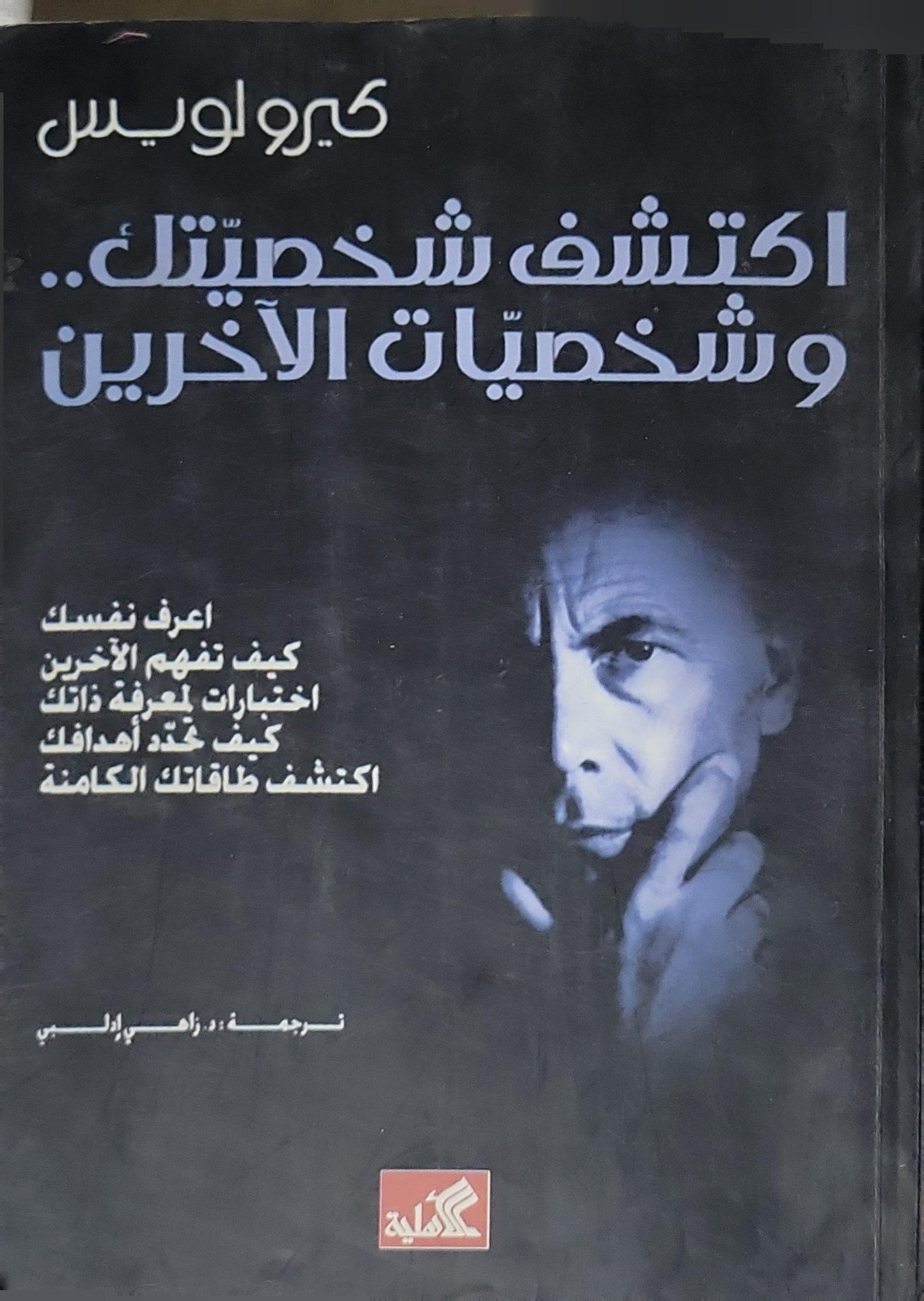 اكتشف شخصيتك.. وشخصيات الآخرين: الطبعة الأولى - كيرو لويس - د. راضي إدريس