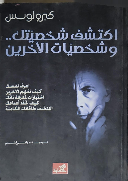 اكتشف شخصيتك.. وشخصيات الآخرين: الطبعة الأولى - كيرو لويس - د. راضي إدريس