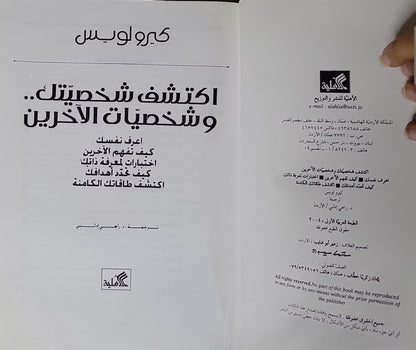 اكتشف شخصيتك.. وشخصيات الآخرين: الطبعة الأولى - كيرو لويس - د. راضي إدريس