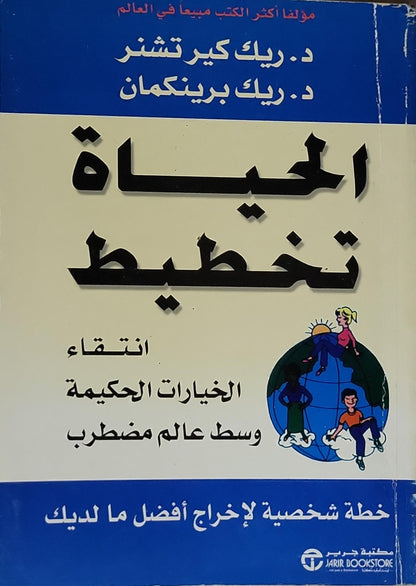 الحياة تخطيط: انتقاء الخيارات الحكيمة وسط عالم مضطرب - د. ريك كير تشنر - د. ريك برينكمان