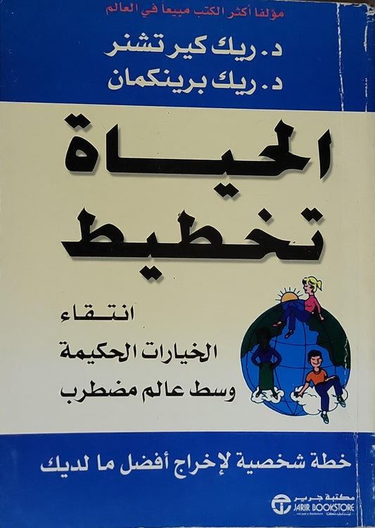 الحياة تخطيط: انتقاء الخيارات الحكيمة وسط عالم مضطرب - د. ريك كير تشنر - د. ريك برينكمان